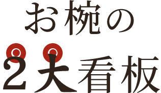 お椀の2大看板