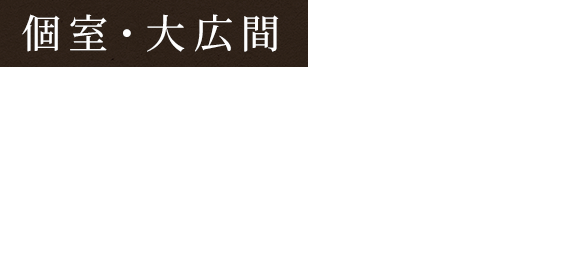 完全個室・大広間和やかな空間で思い思いのひとときを