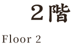 2階