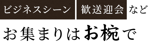 ビジネスシーン・歓送迎会などお集まりはお椀で