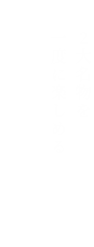 2大名物を一度に楽しめる お椀コース