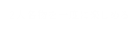 2大名物を一度に楽しめる お椀コース