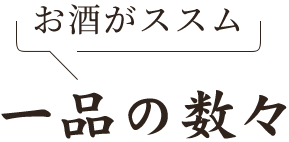 お酒がススム 一品の数々