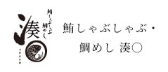 鮪しゃぶしゃぶ・鯛めし 湊〇